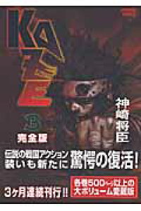 楽天ブックス Kaze完全版 3 神崎将臣 本 楽天ブックス Kaze完全版 3 神崎将臣 本